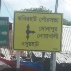 Kabirhat Bazar - Noakhali