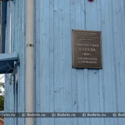 Church of St. Nicholas - Kobryn