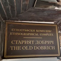 Ethnographic Complex "Dobruja" - Dobrich
