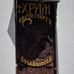 St. George Church - Elin Pelin