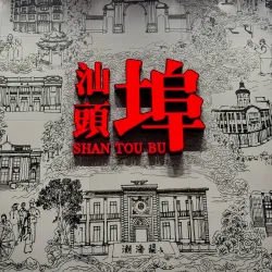 Shantou Chaoshan Folk Culture Village - Shantou