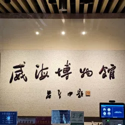 Weihai Museum - Weihai