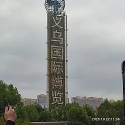 Yiwu International Expo Center - Yiwu