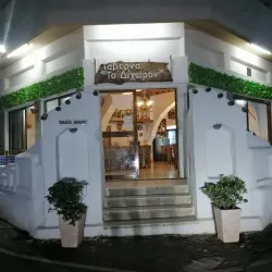 Local Taverns and Traditional Cuisine - Avgorou