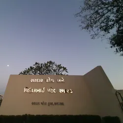 Sardar Patel Museum - Anand