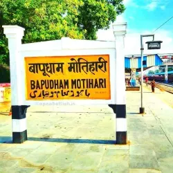 Motihari Railway Station - Motihari