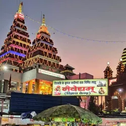 Mahavir Mandir - Patna