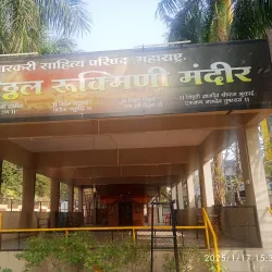 Shri Vitthal Rukmini Temple - Sangli