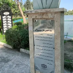 Babol Noshirvani Park - Babol