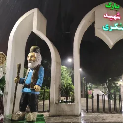 Shahid Beheshti Park - Babol
