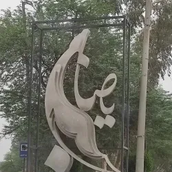 Khuzestan Province Natural Reserves - Bandar-e Mahshahr