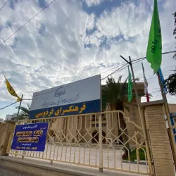 Mahshahr Cultural Center - Bandar-e Mahshahr