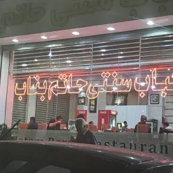 Bonab Traditional Cuisine Restaurants - Bonab
