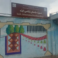 Khuzestan Archaeological Museum - Izeh