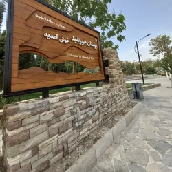 Khorshid Park - Mashhad