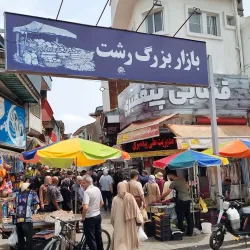 Rasht Grand Bazaar - Rasht