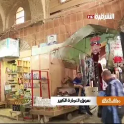 Al-'Amarah Market - Al-'amarah