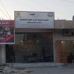 Al Fallujah Cultural Center - Al Fallujah