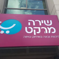 Community Markets - Givat Shmuel