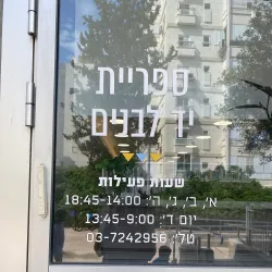 Givatayim Library - Givatayim