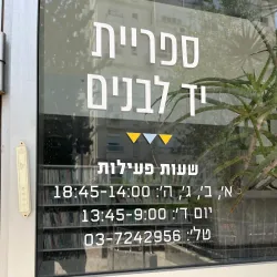 Givatayim Library - Givatayim
