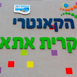 Community Sports Facilities - Kiryat Ata (Qiryat Atta)