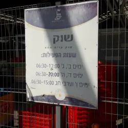 Local Market (Shuk Kiryat Ata) - Kiryat Ata (Qiryat Atta)