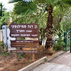 Rehovot Botanical Gardens - Rehovot