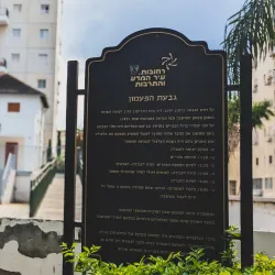 Rehovot Museum - Rehovot