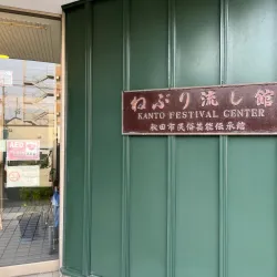 Akita City Folklore and Performing Arts Center - Akita