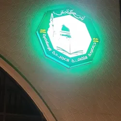 Local Mosques and Cultural Centers - Ramtha