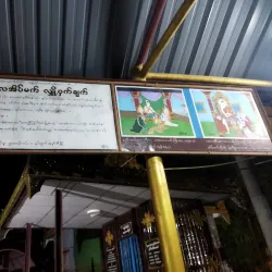 Shwe Myet Hman Pagoda - Insein