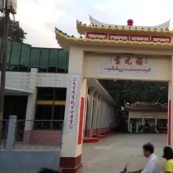 Taungoo Palace - Taungoo