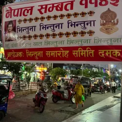 Damak Bazaar - Damak