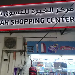 Al Ghubra Shopping Complex - Al Ghubra
