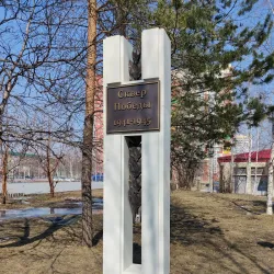 Victory Park - Nefteyugansk