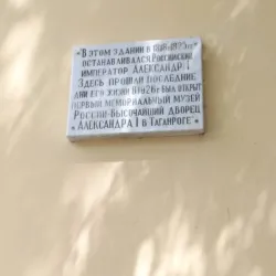 Alexander I Palace - Taganrog