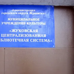Zhukovsky Central Library - Zhukovsky