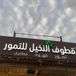 Al Mubarraz Date Market - Al Mubarraz