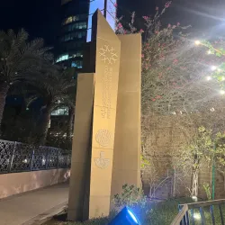 Prince Saud Bin Naif Park - Dhahran (Az-Zahran)