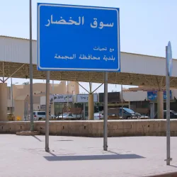 Al-Majma'ah Date Market - Maj'mah (Al Majma'ah)