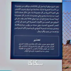 Al Qasr Archaeological Site - Sakakah