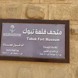 Tabuk Castle - Tabuk