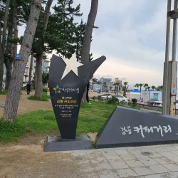 Anmok Coffee Street - Gangneung