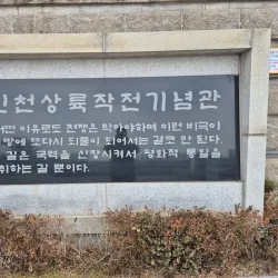 Incheon Landing Operation Memorial Hall - Incheon