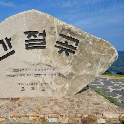 Ganjeolgot Cape - Ulsan
