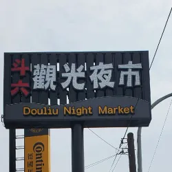 Tou-liu Night Market - Tou-liu